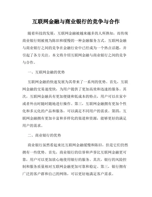 互联网金融与商业银行的竞争与合作