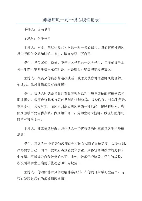 师德师风一对一谈心谈话记录