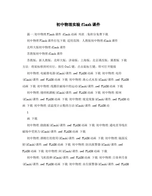 初中物理实验flash课件