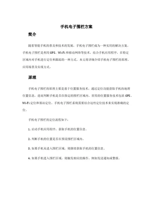 手机电子围栏方案