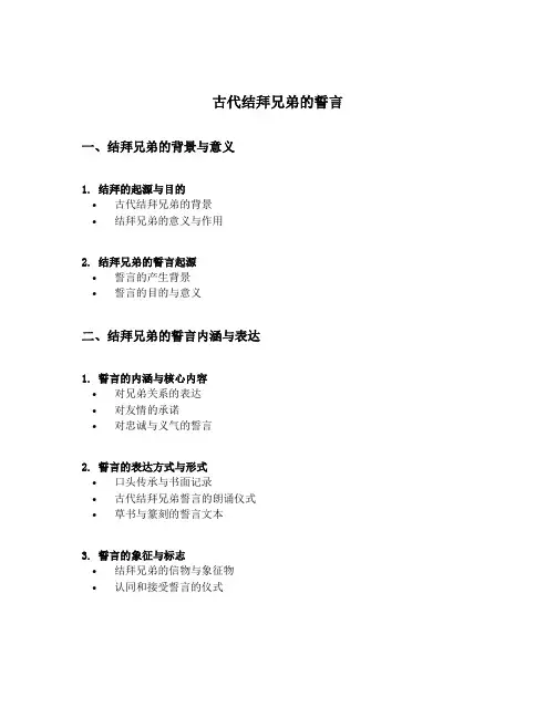 古代结拜兄弟的誓言