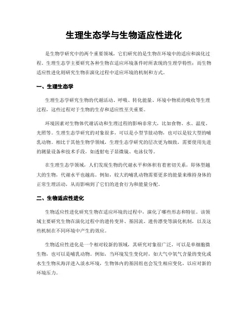 生理生态学与生物适应性进化
