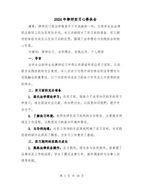 2024年律师实习心得体会(6篇)