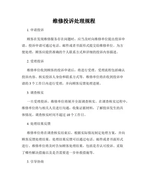 维修投诉处理规程