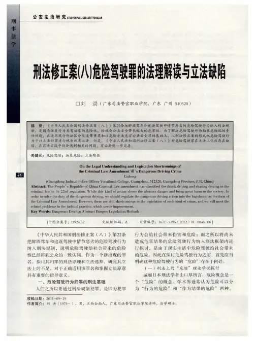 刑法修正案(八)危险驾驶罪的法理解读与立法缺陷