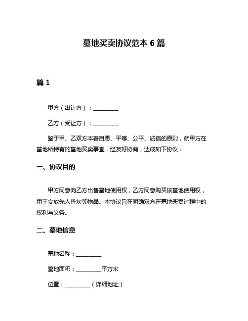 墓地买卖协议范本6篇
