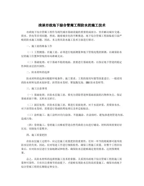 浅谈市政地下综合管廊工程防水的施工技术