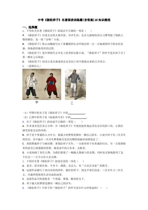 中考《骆驼祥子》名著阅读训练题(含答案)10知识梳理