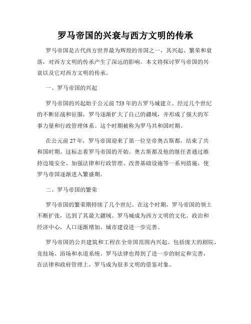 罗马帝国的兴衰与西方文明的传承