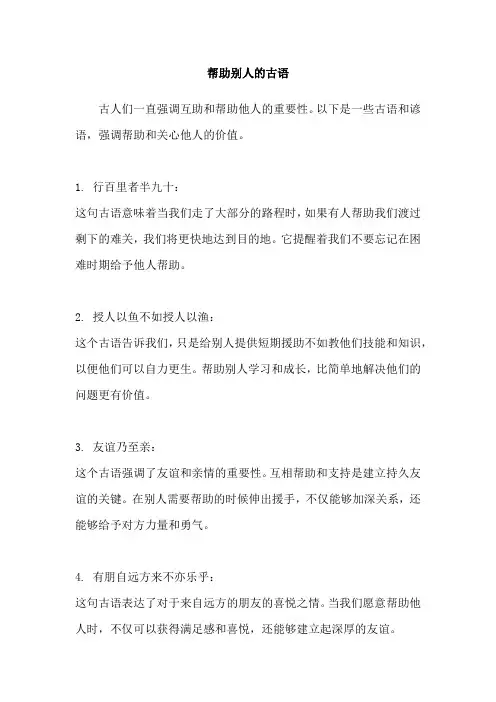 帮助别人的古语