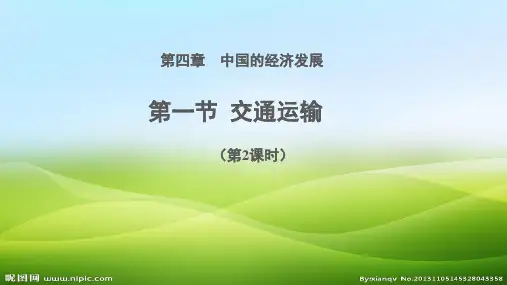 八年级人教版地理上册课件：第四章 第一节 交通运输(第2课时)(共20张PPT)(优质推荐版)
