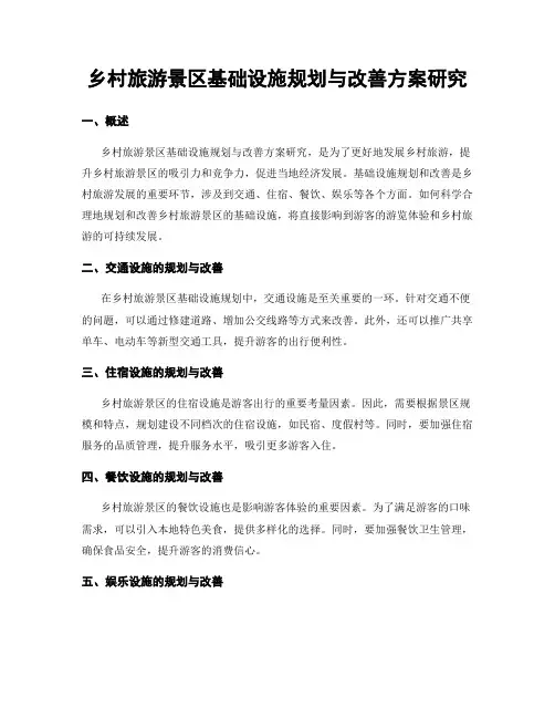 乡村旅游景区基础设施规划与改善方案研究