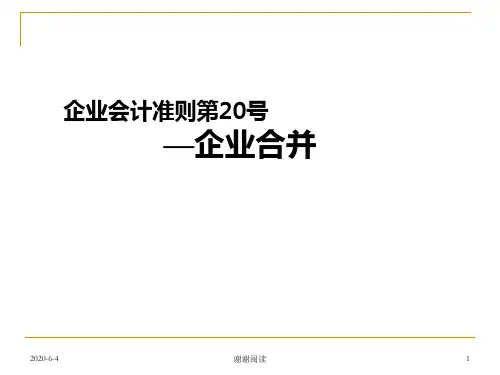 企业会计准则第号企业合并.ppt