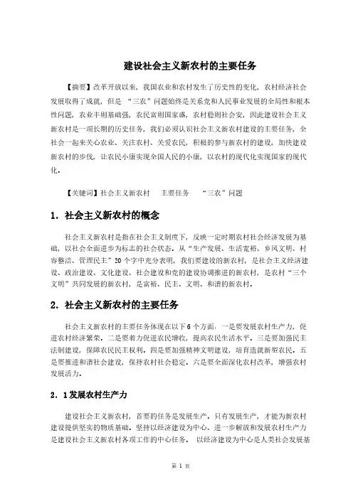 建设社会主义新农村的主要任务