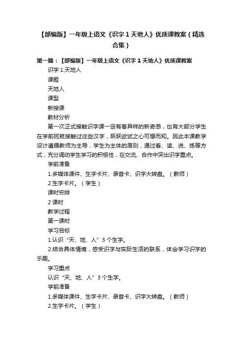 【部编版】一年级上语文《识字1天地人》优质课教案（精选合集）
