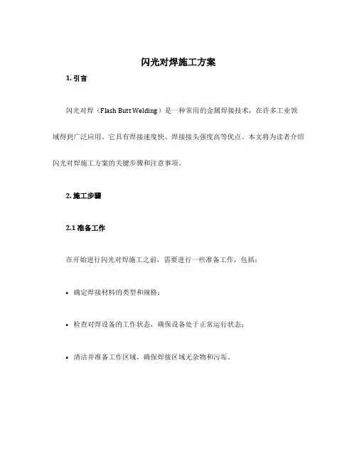 闪光对焊施工方案