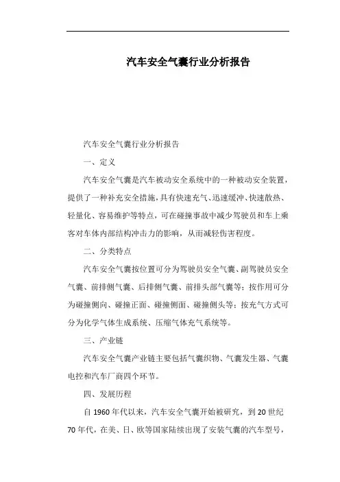 汽车安全气囊行业分析报告