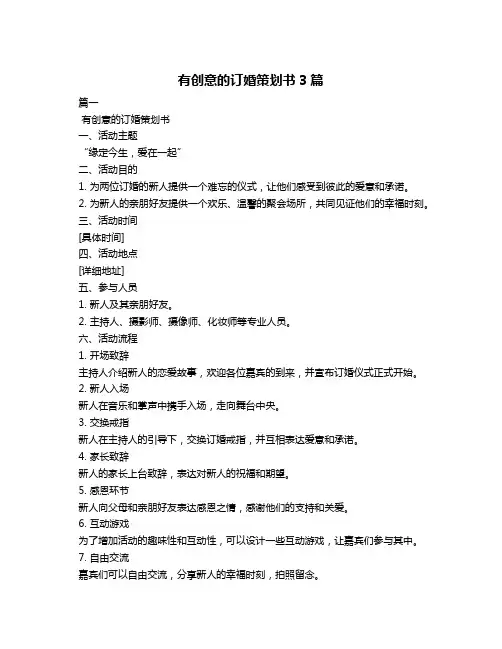 有创意的订婚策划书3篇