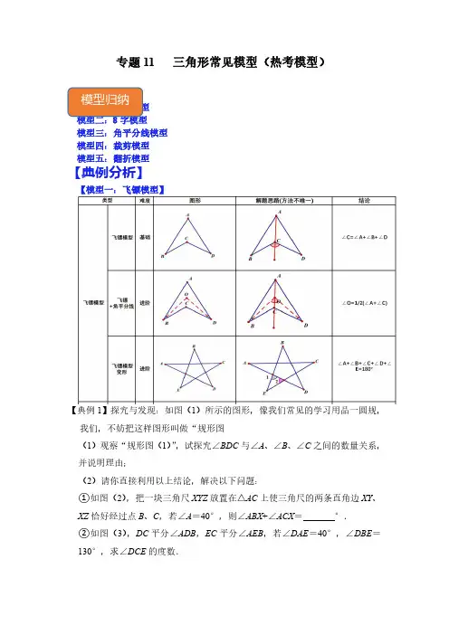 专题11 三角形常见模型(热考模型)(解析版)