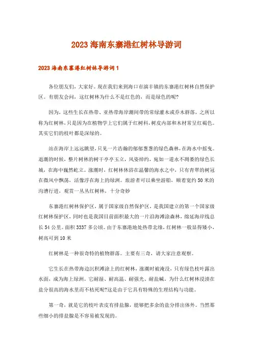 2023海南东寨港红树林导游词