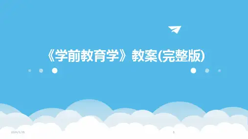2024版《学前教育学》教案(完整版)