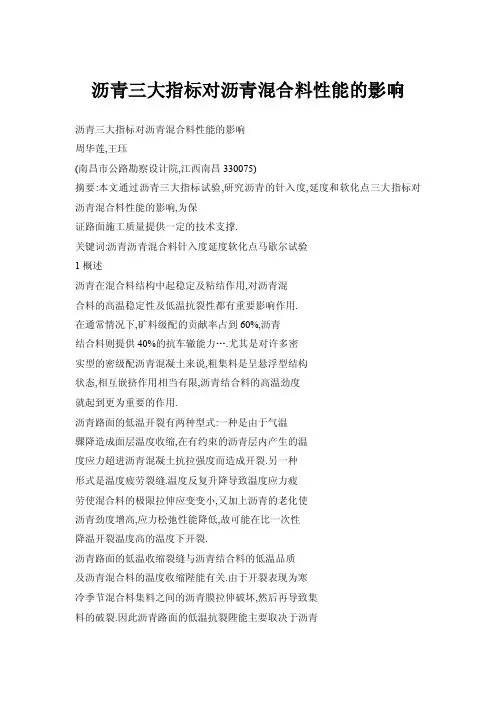 沥青三大指标对沥青混合料性能的影响