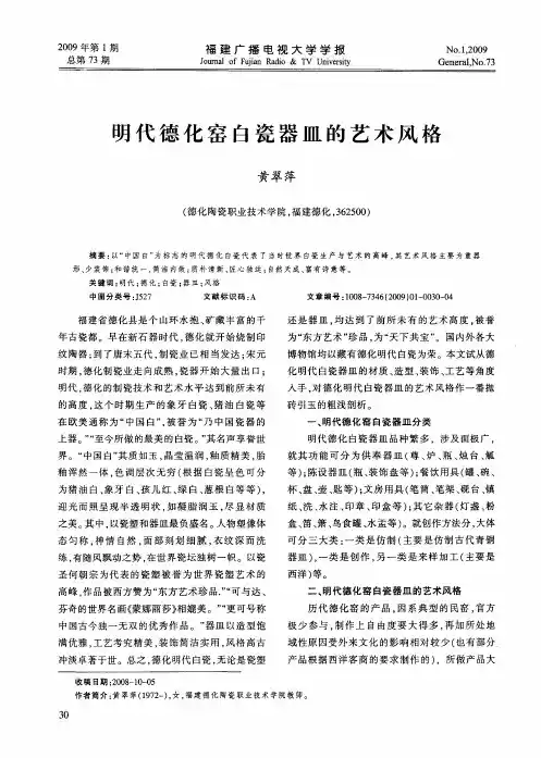 明代德化窑白瓷器皿的艺术风格
