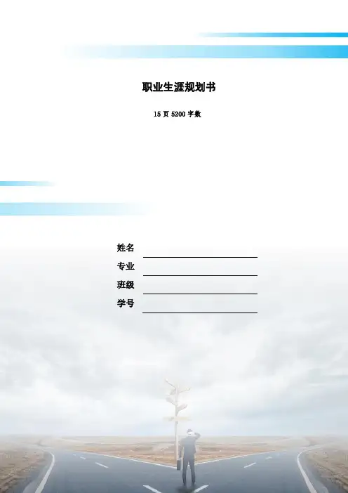 【15页】最新食品科学与工程专业职业生涯规划书5200字数