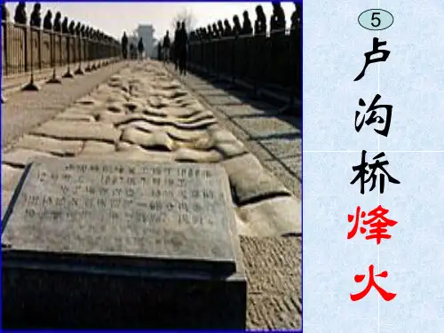 小学六年级下学期语文《卢沟桥烽火》课件