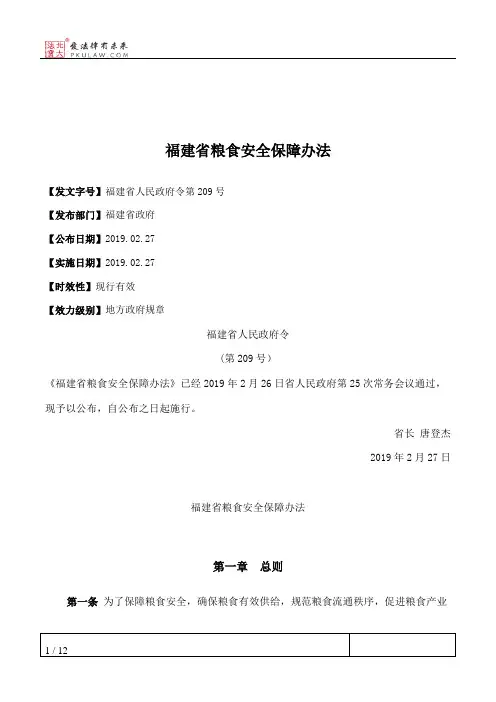 福建省粮食安全保障办法