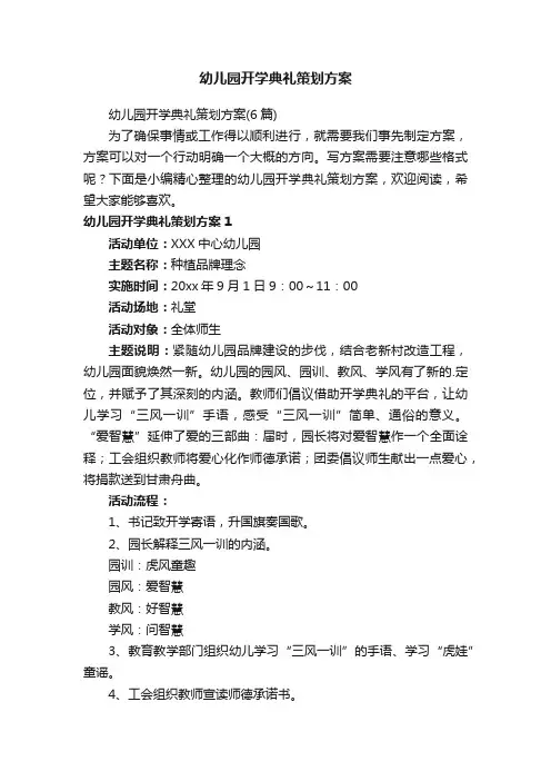 幼儿园开学典礼策划方案（6篇）