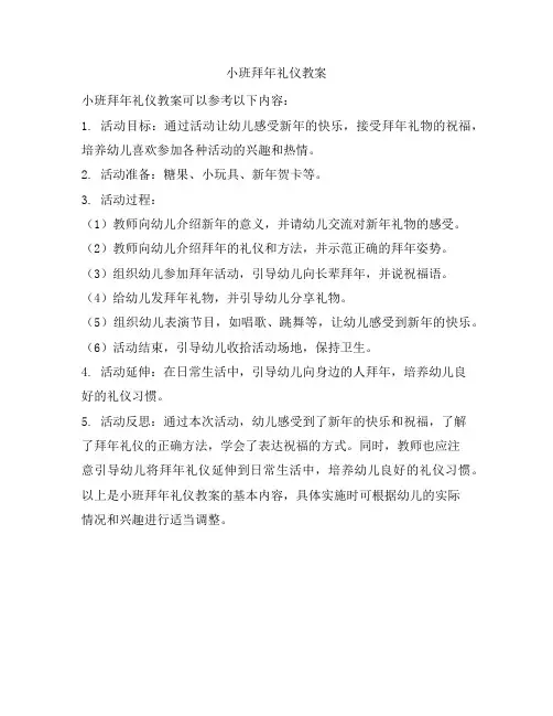 小班拜年礼仪教案