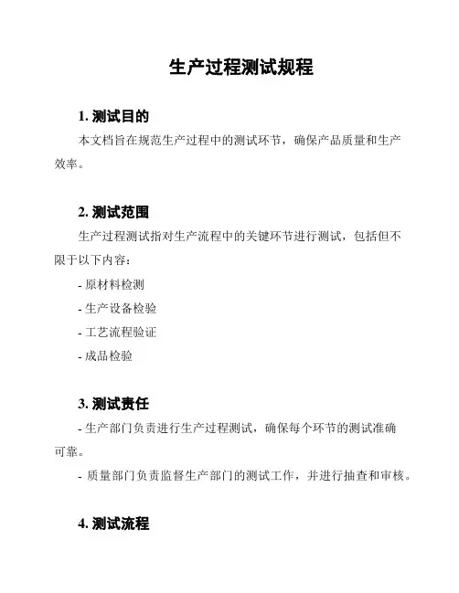 生产过程测试规程