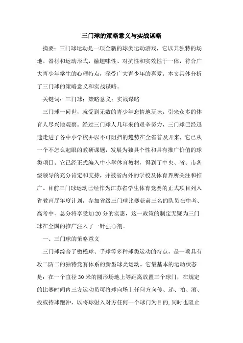 三门球的策略意义与实战谋略
