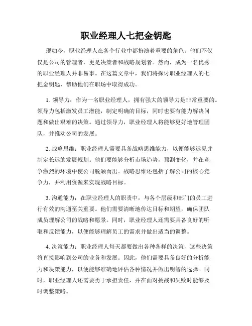 职业经理人七把金钥匙