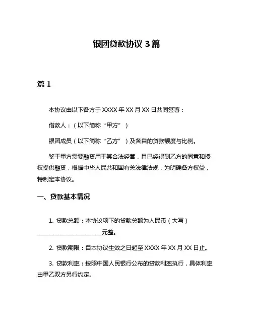 银团贷款协议3篇