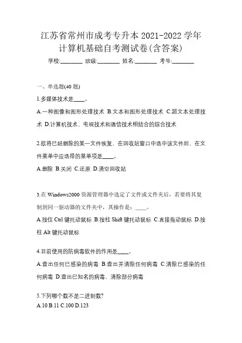江苏省常州市成考专升本2021-2022学年计算机基础自考测试卷(含答案)