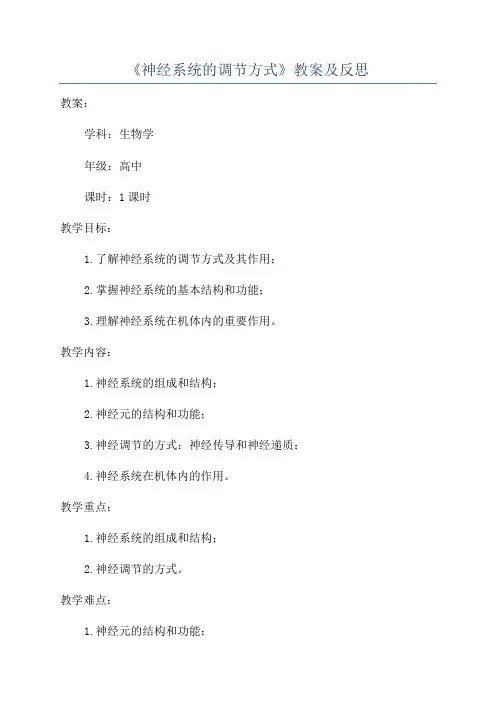 《神经系统的调节方式》教案及反思