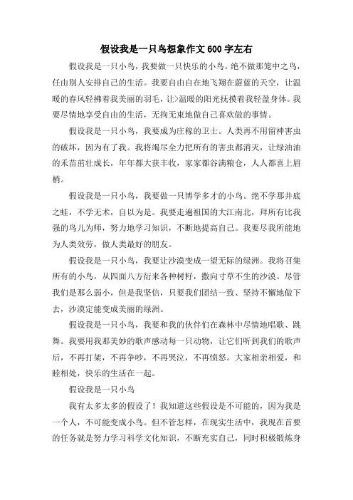 假如我是一只鸟想象作文600字左右