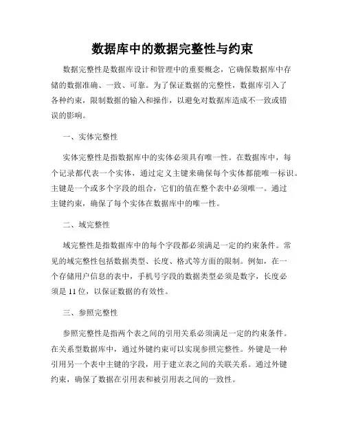 数据库中的数据完整性与约束