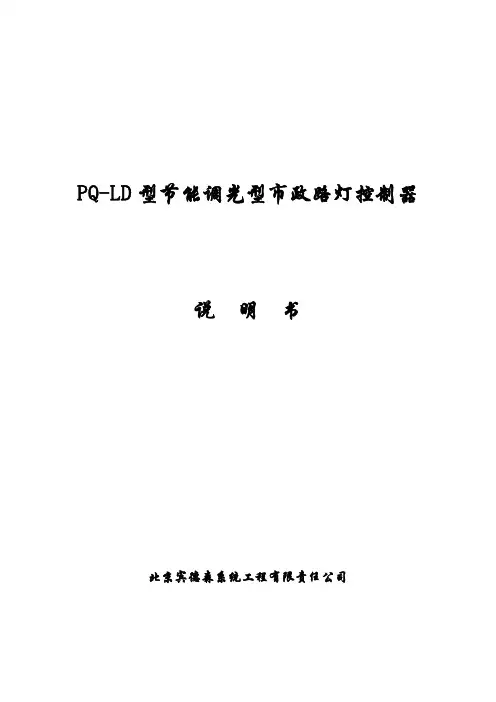 PQ-LD型节能调光型市政路灯控制器 说明书