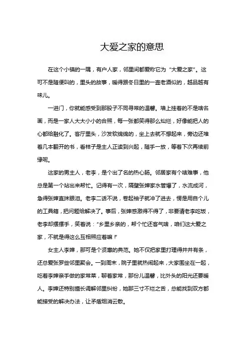 大爱之家的意思