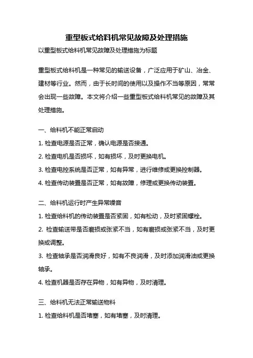 重型板式给料机常见故障及处理措施