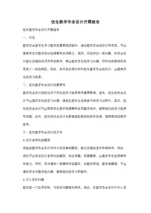 优化数学作业设计开题报告