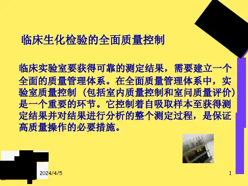 临床生化检验的全面质量控制袁国平