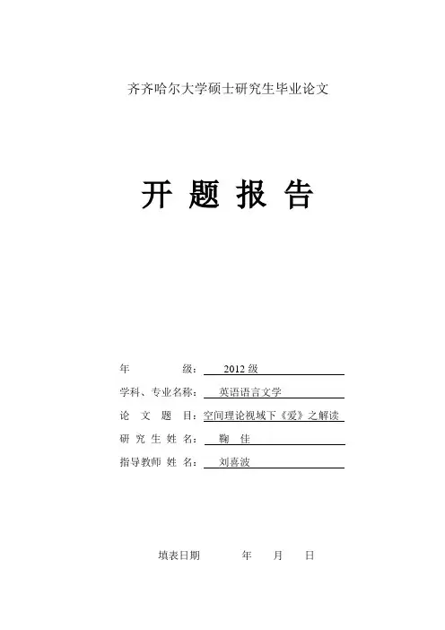 《爱》开题报告(完)