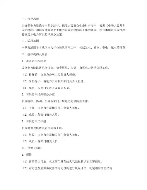 电力防洪防汛应急预案