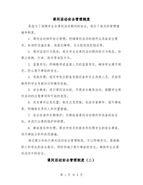 课间活动安全管理制度(三篇)