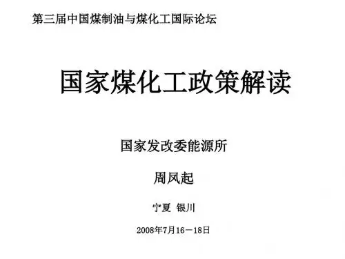 中国煤化工政策讲义PPT(45张)