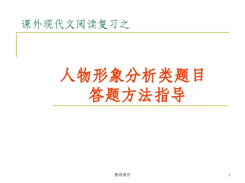 记叙文人物形象分析类题目